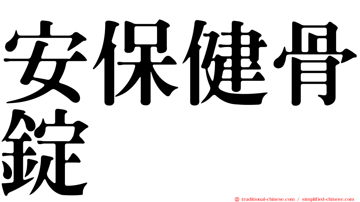 安保健骨錠