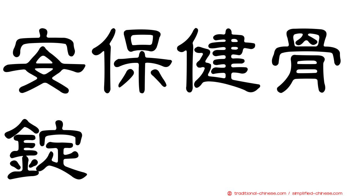 安保健骨錠