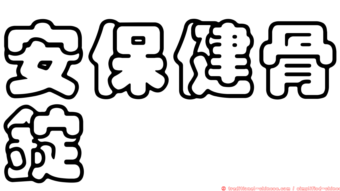 安保健骨錠