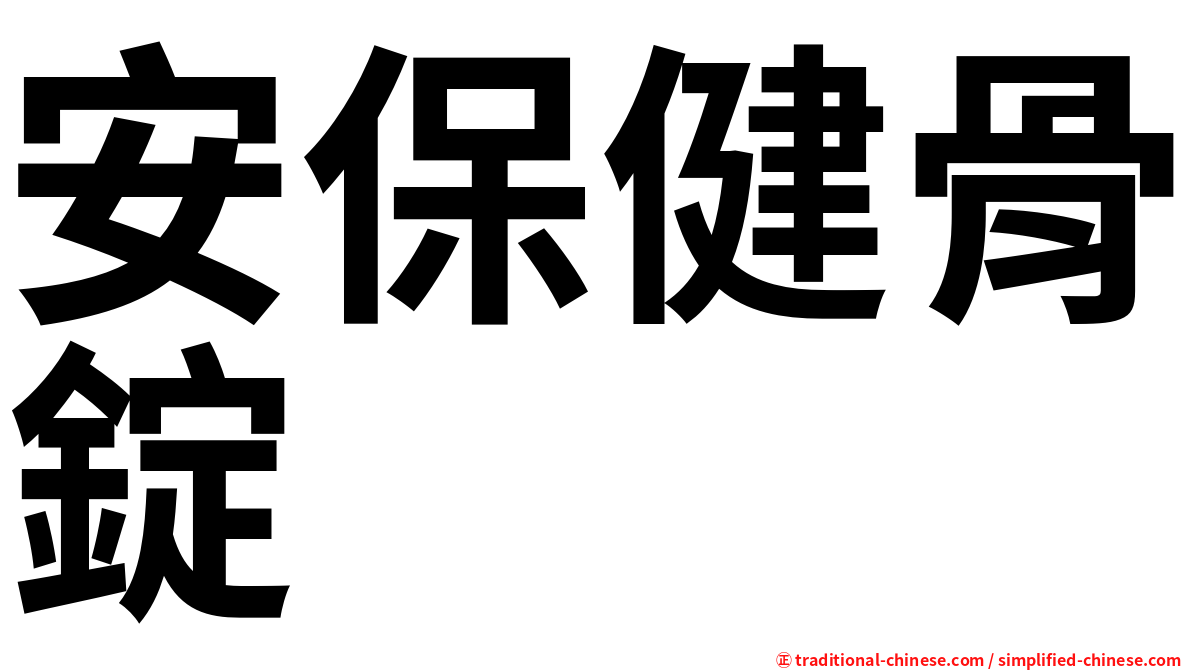 安保健骨錠