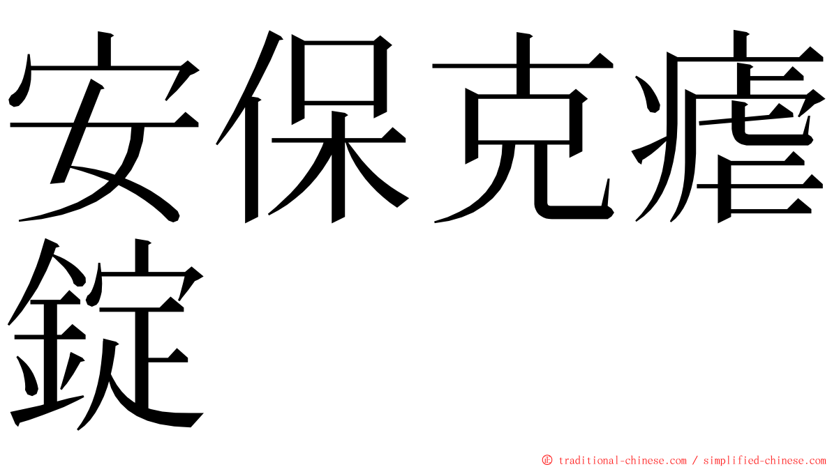 安保克瘧錠 ming font