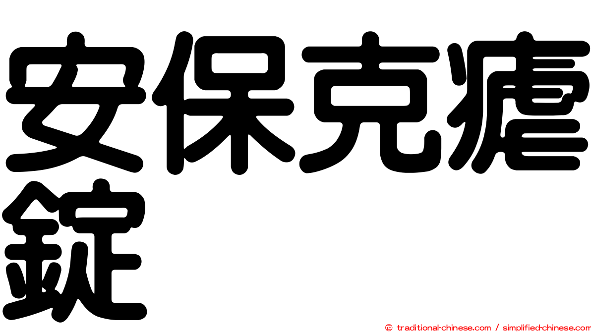 安保克瘧錠