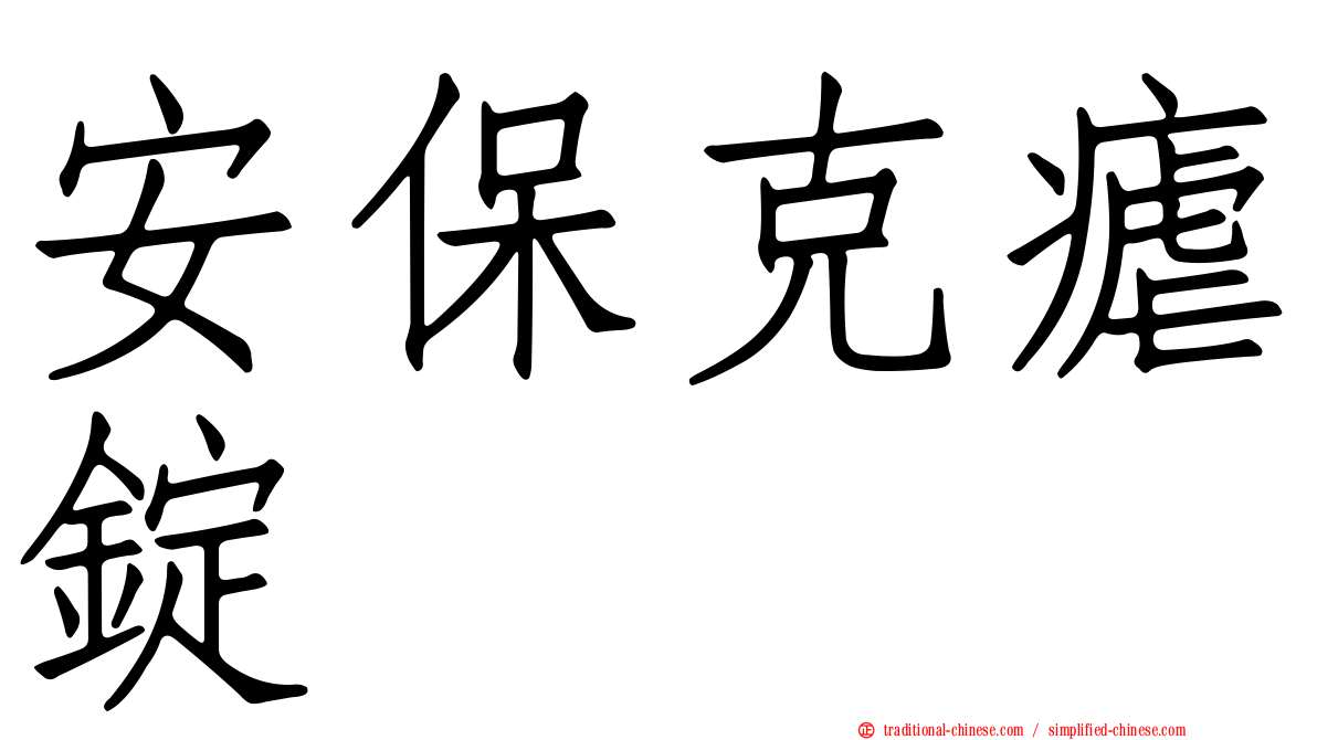 安保克瘧錠