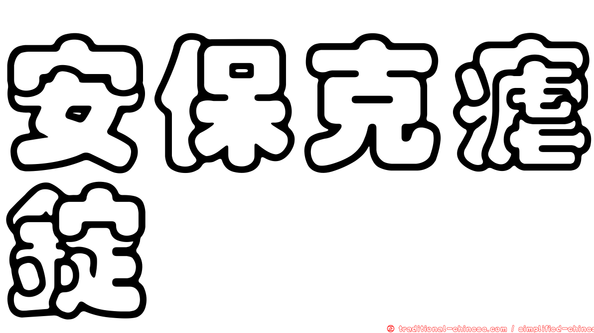 安保克瘧錠