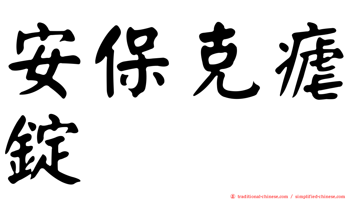 安保克瘧錠