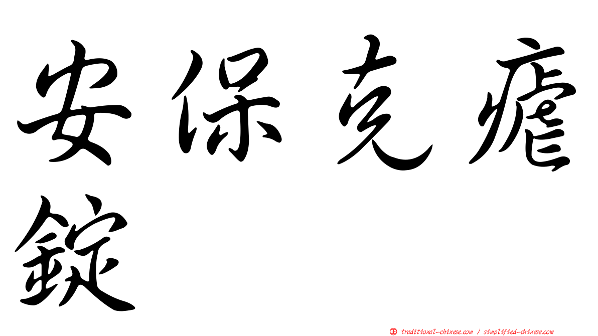 安保克瘧錠