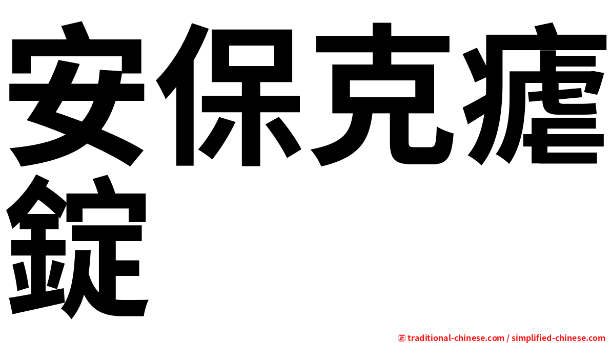 安保克瘧錠