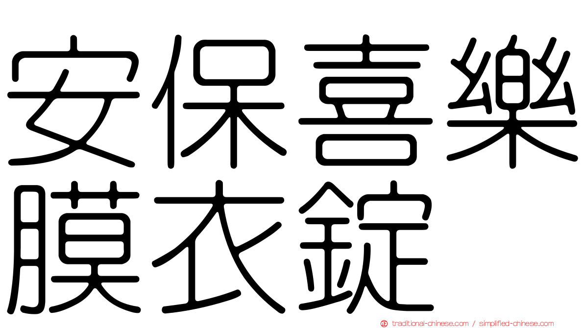 安保喜樂膜衣錠