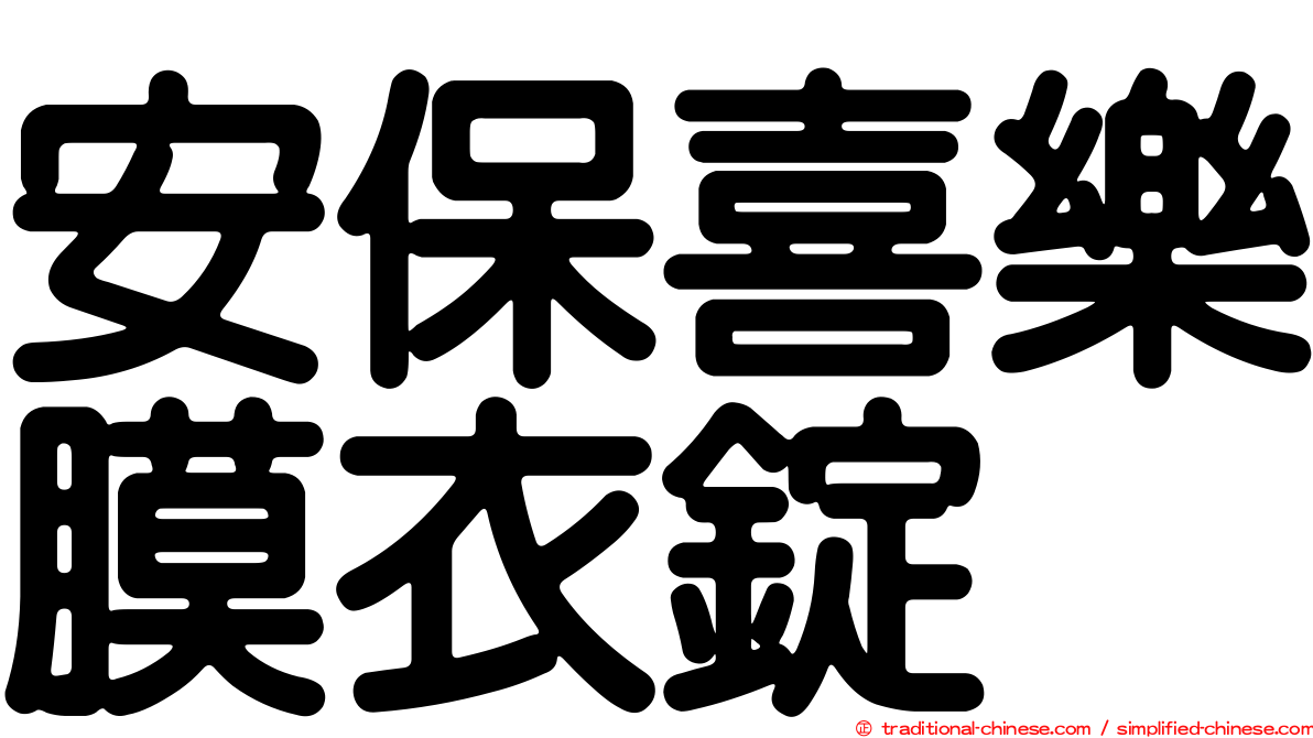 安保喜樂膜衣錠
