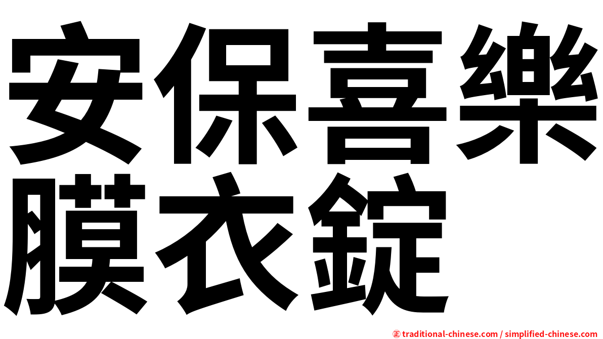 安保喜樂膜衣錠