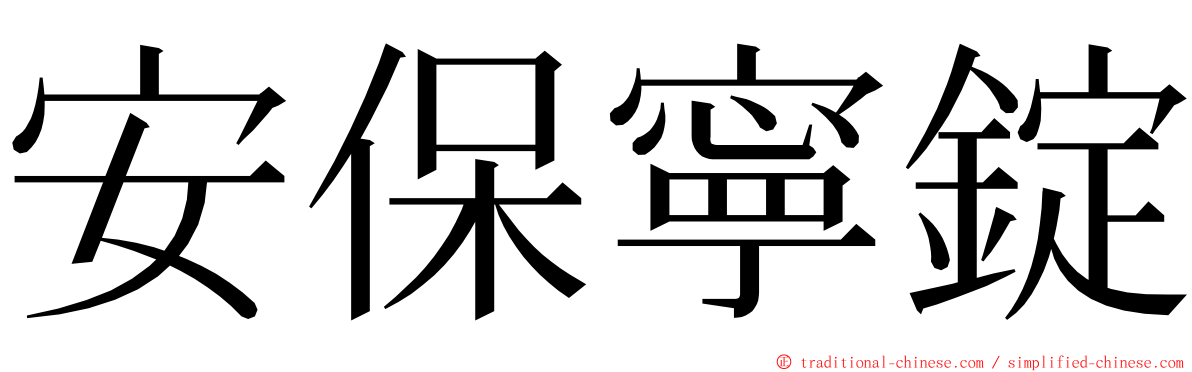 安保寧錠 ming font
