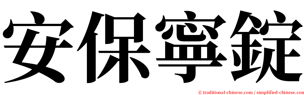 安保寧錠 serif font
