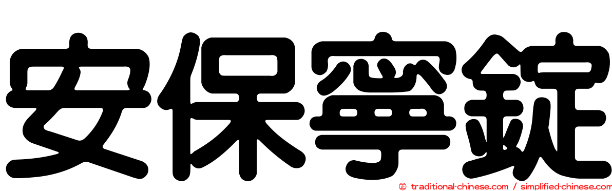 安保寧錠