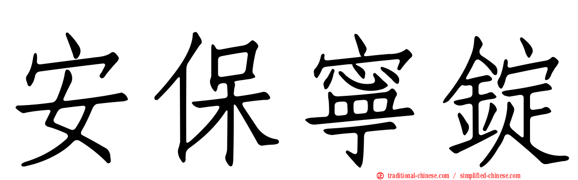 安保寧錠
