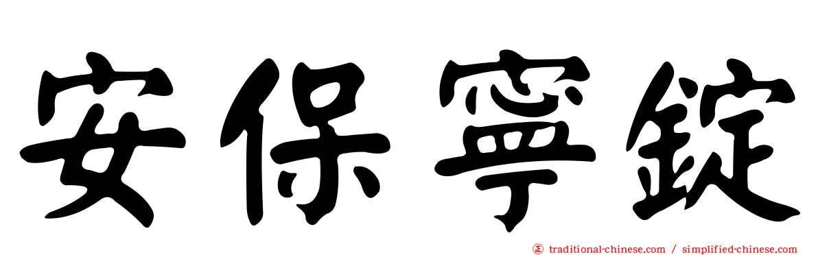 安保寧錠