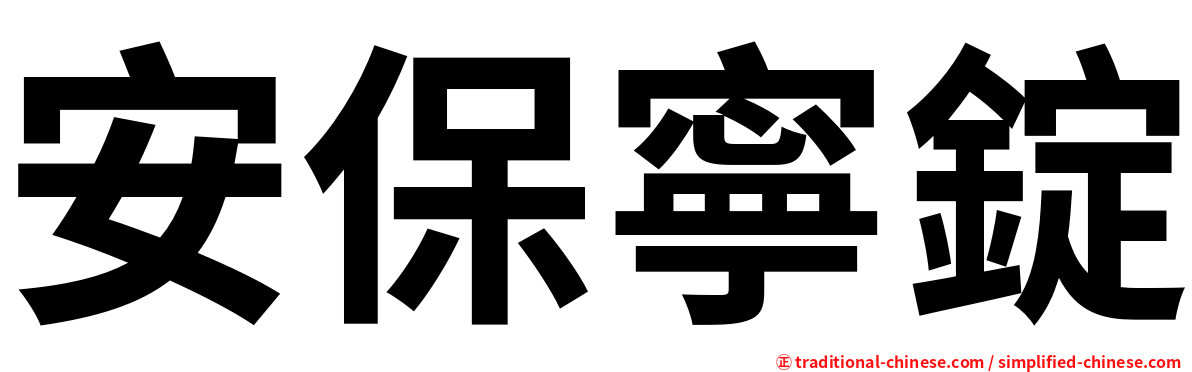 安保寧錠