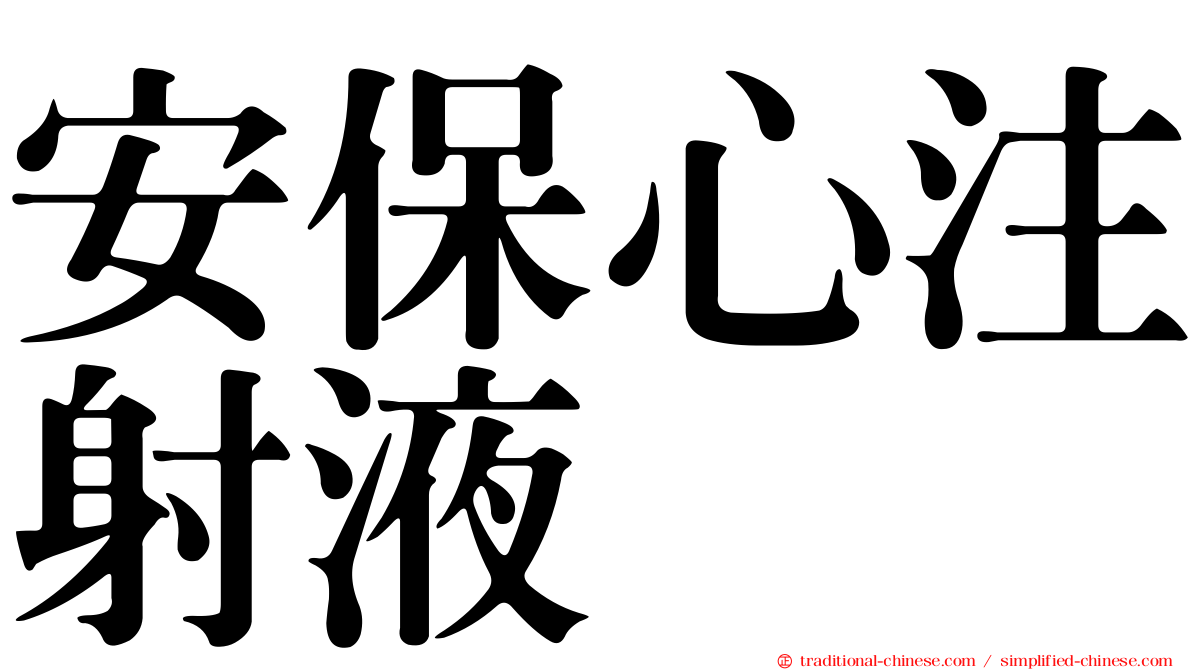 安保心注射液