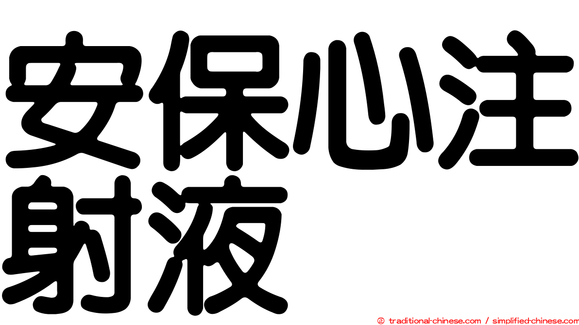 安保心注射液