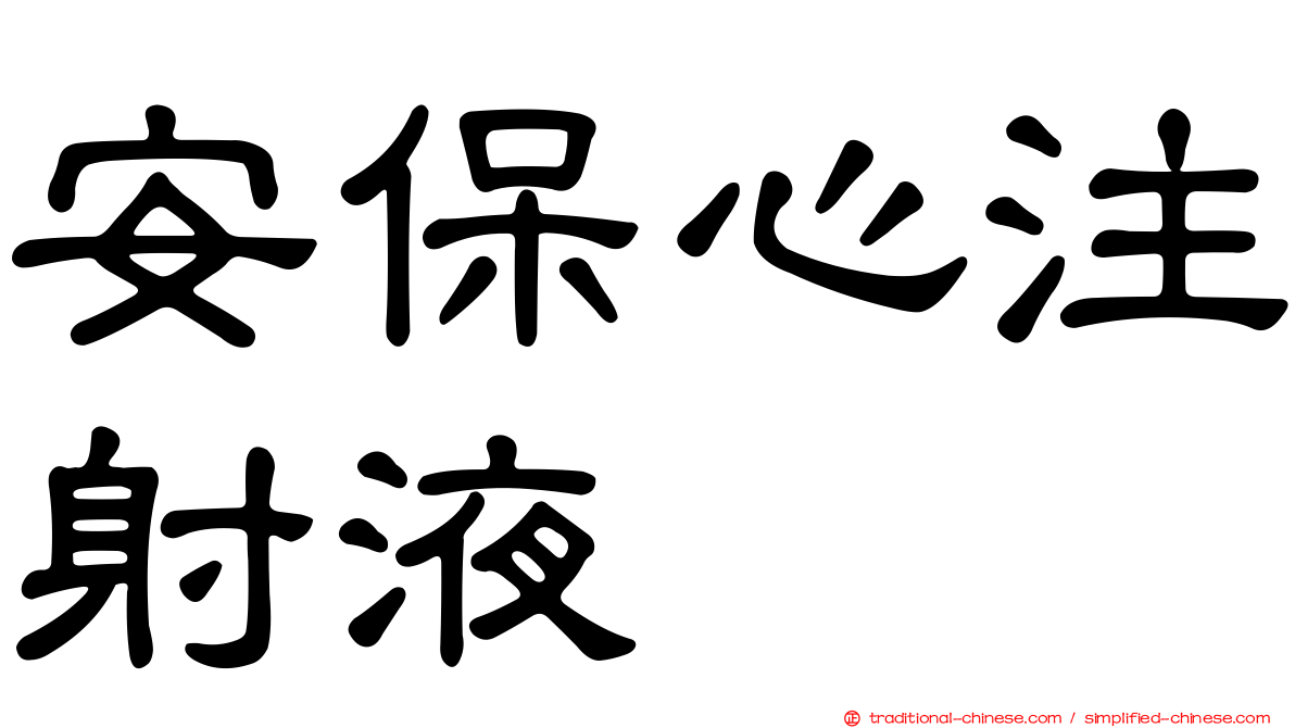 安保心注射液