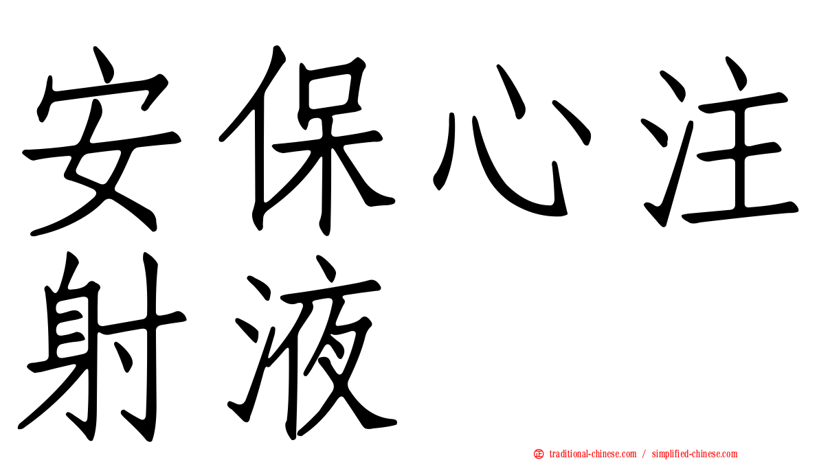 安保心注射液
