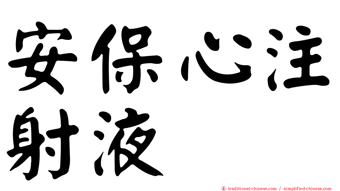安保心注射液