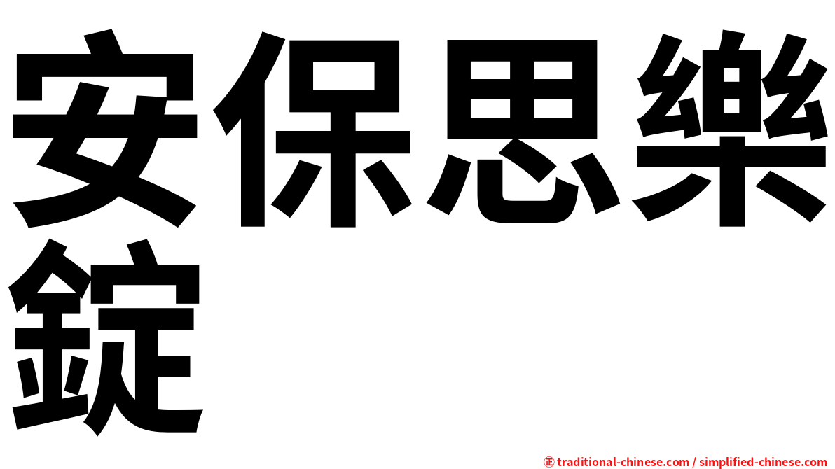 安保思樂錠