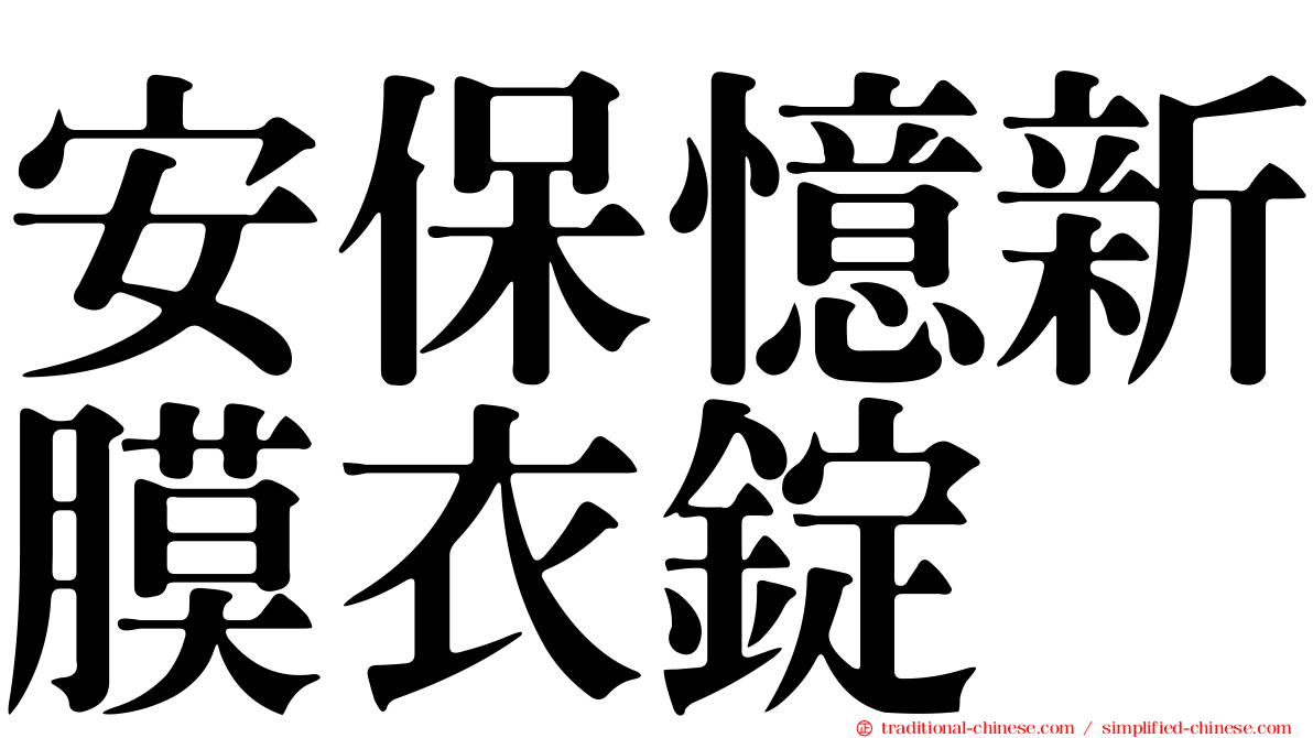 安保憶新膜衣錠