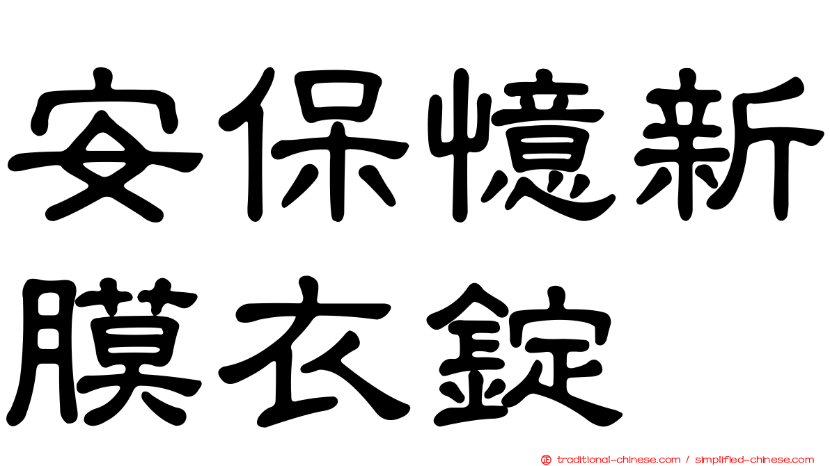 安保憶新膜衣錠