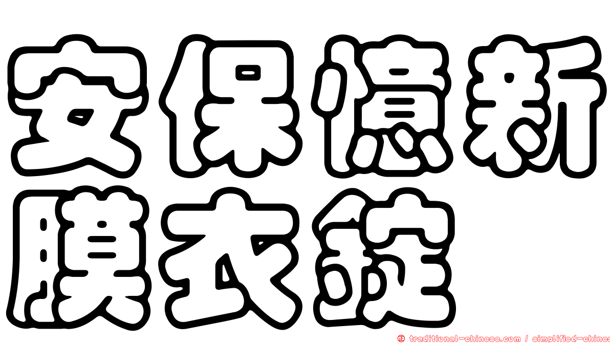 安保憶新膜衣錠
