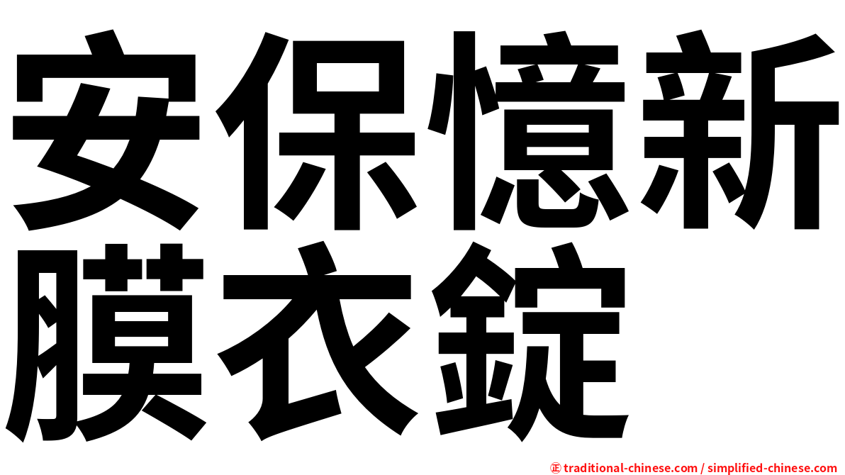 安保憶新膜衣錠