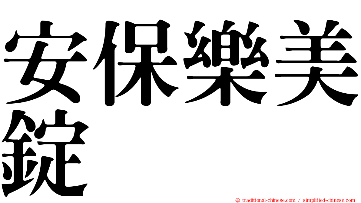 安保樂美錠