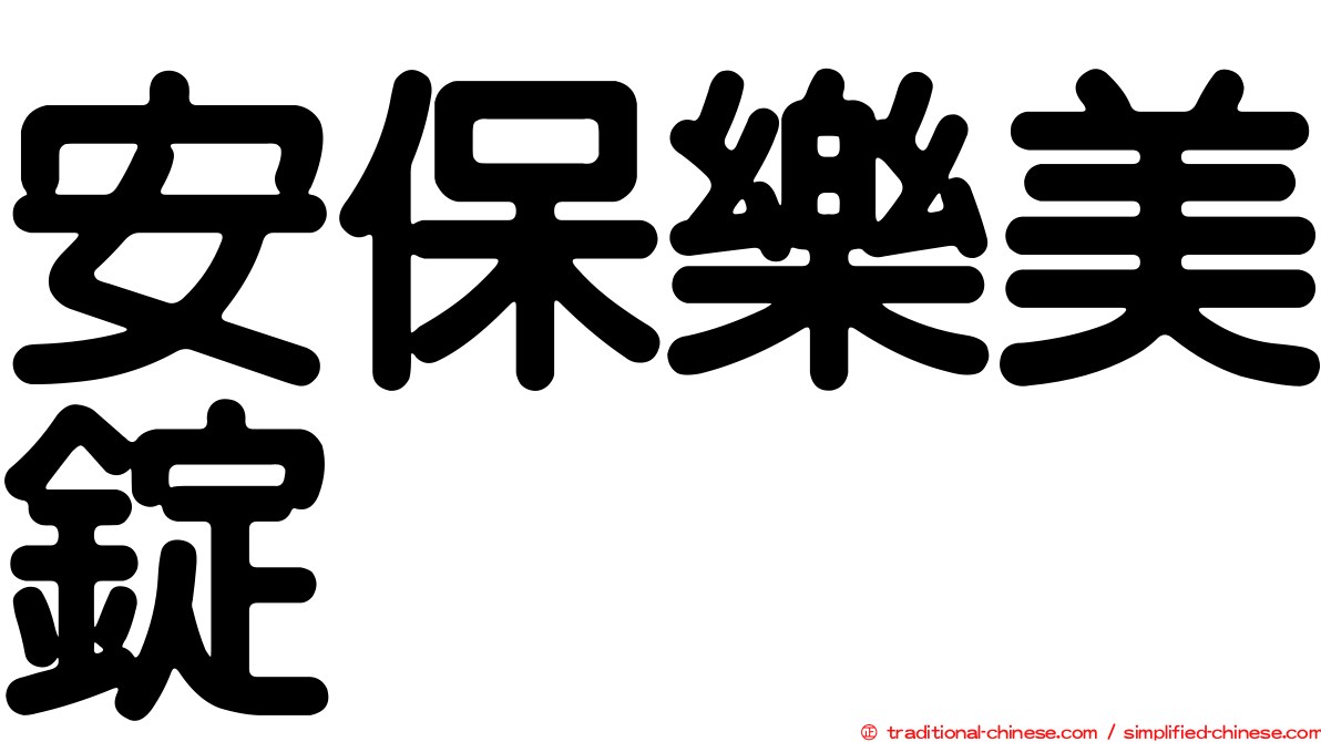 安保樂美錠