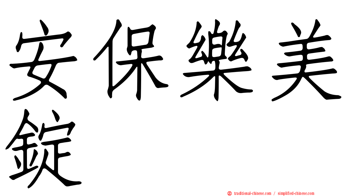 安保樂美錠