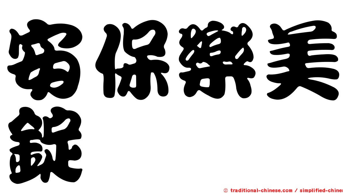 安保樂美錠