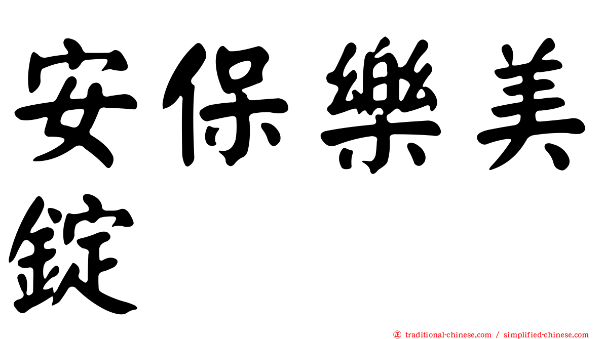 安保樂美錠