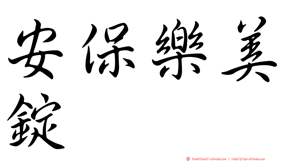 安保樂美錠