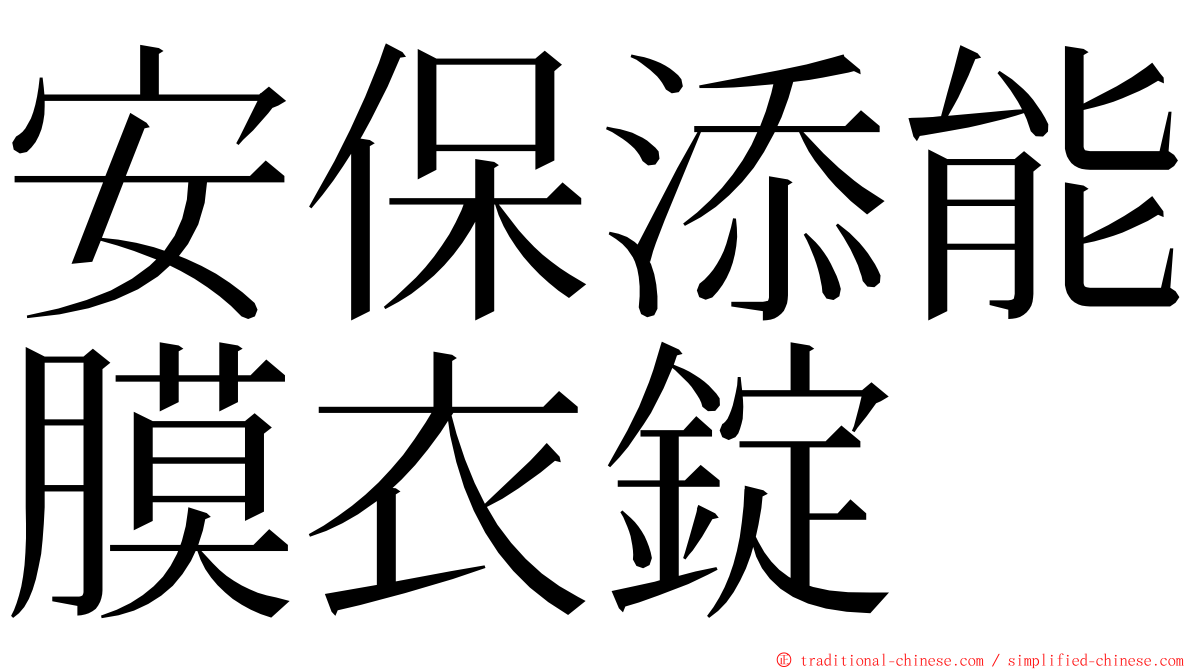 安保添能膜衣錠 ming font
