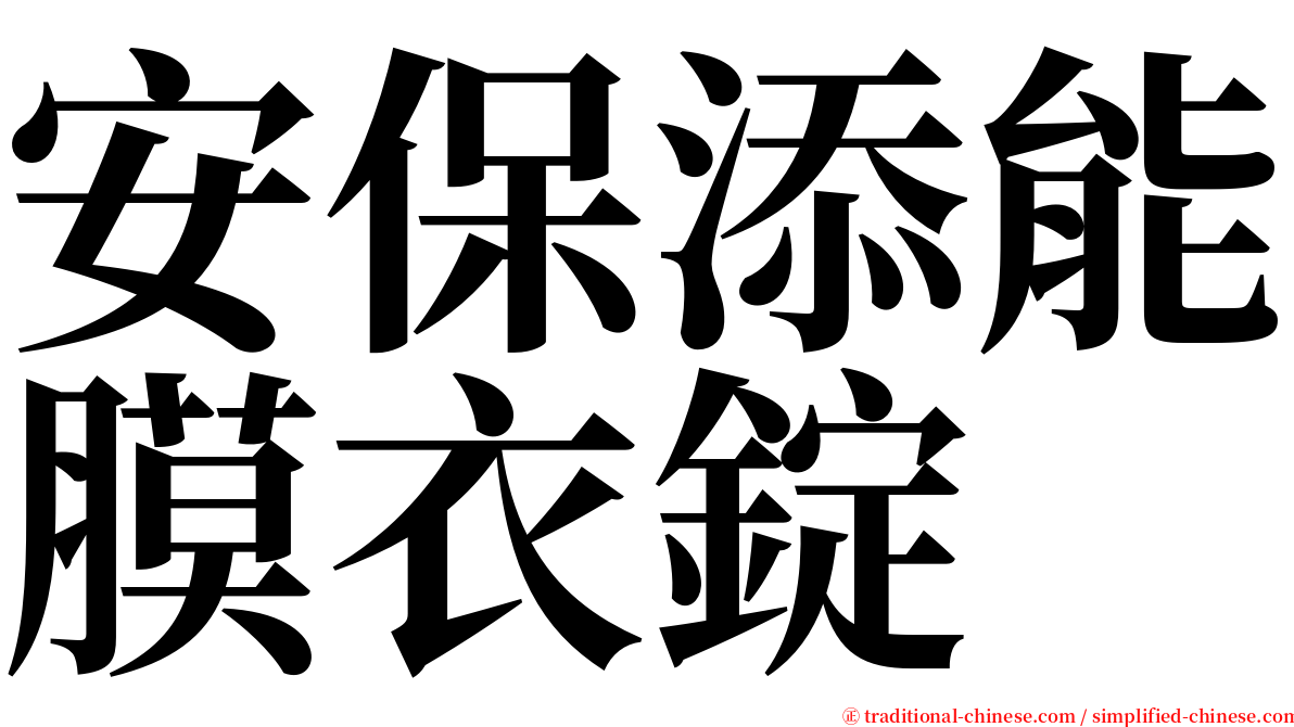 安保添能膜衣錠 serif font