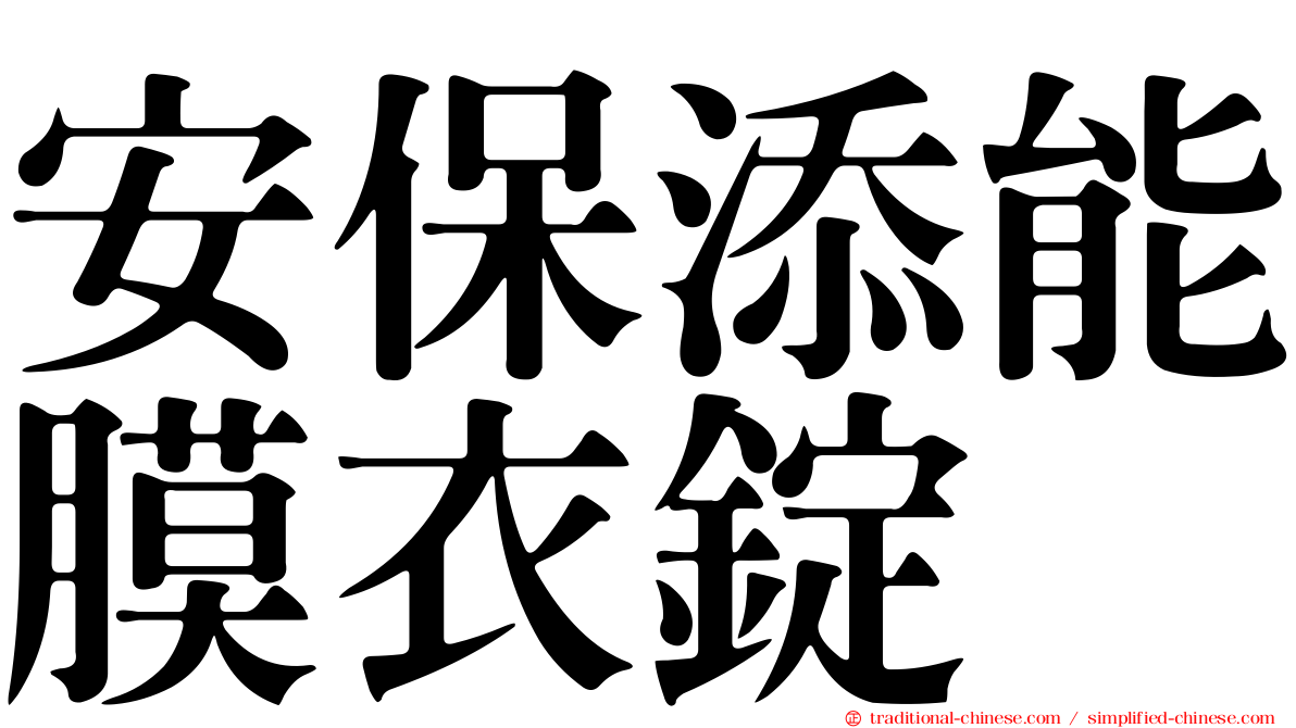 安保添能膜衣錠