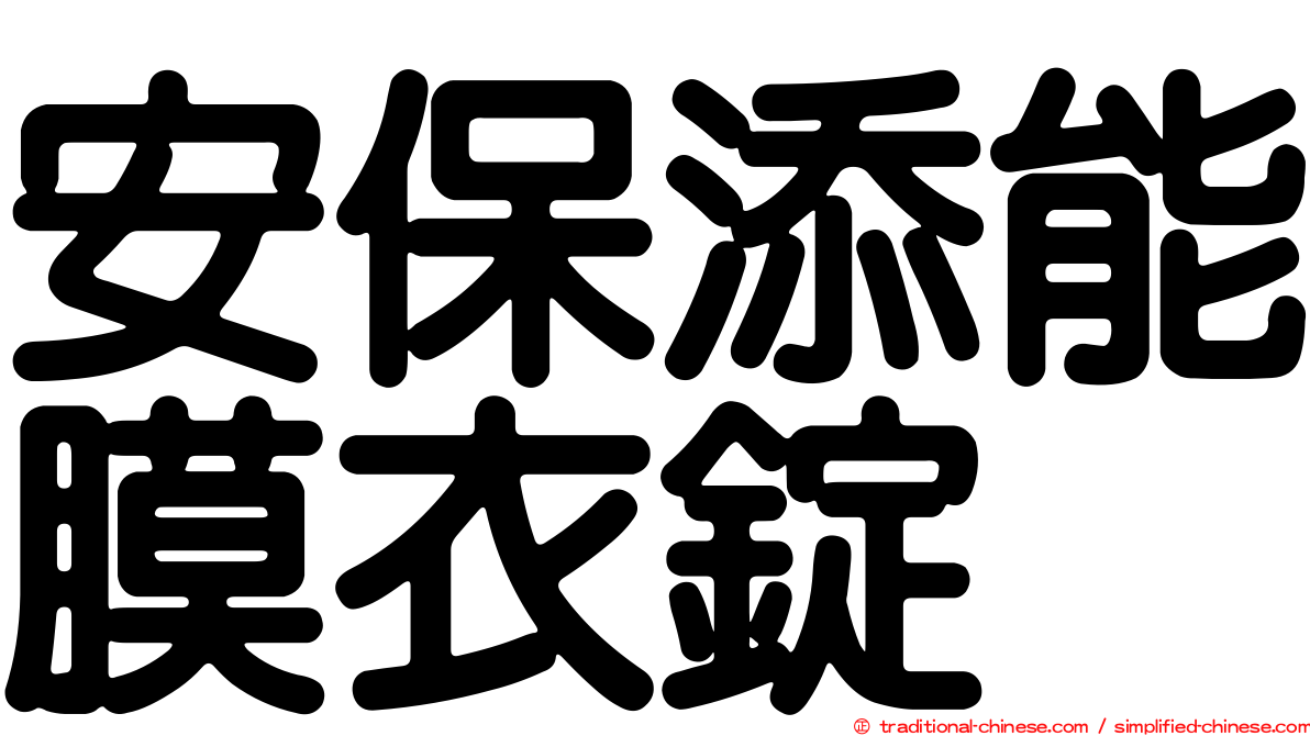 安保添能膜衣錠
