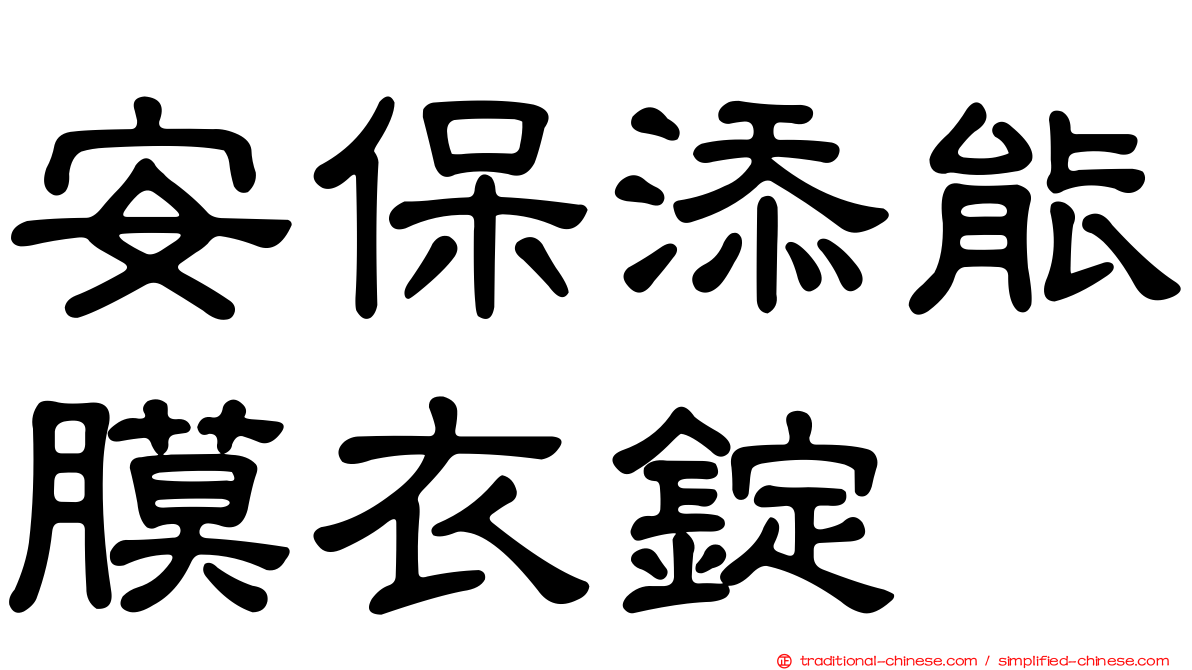 安保添能膜衣錠