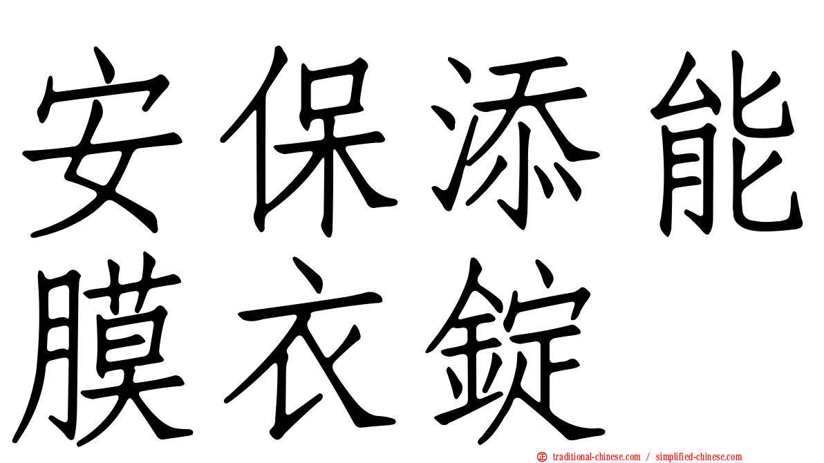 安保添能膜衣錠