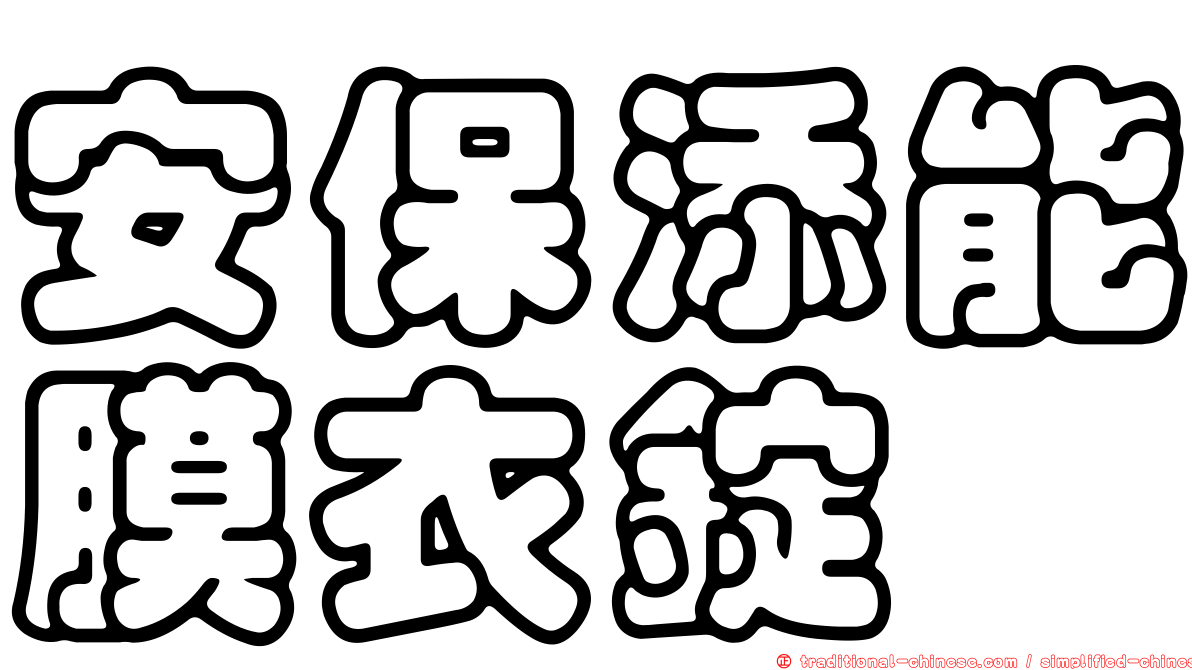 安保添能膜衣錠