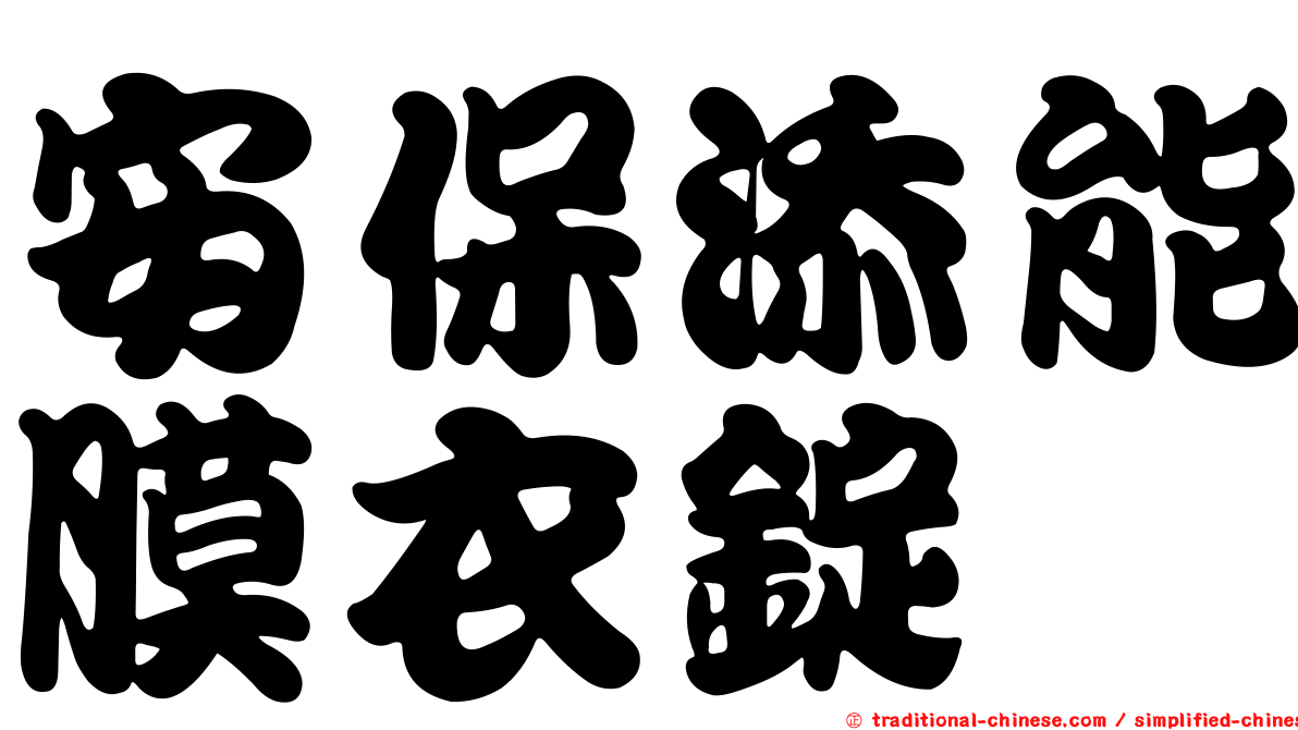 安保添能膜衣錠
