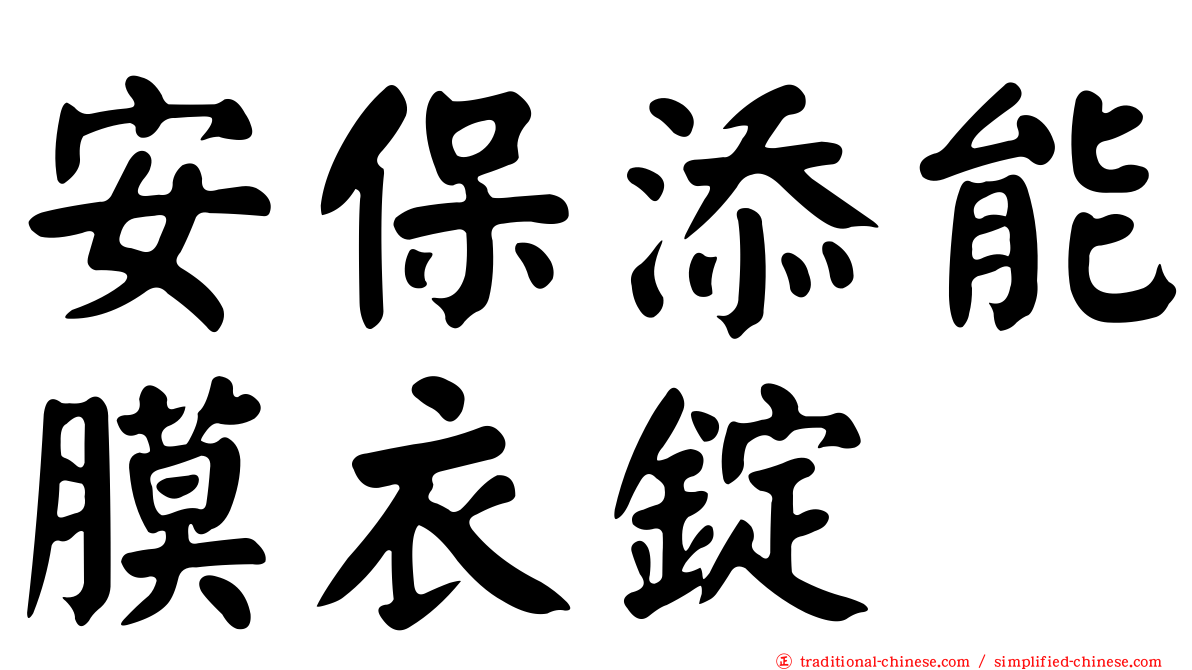 安保添能膜衣錠