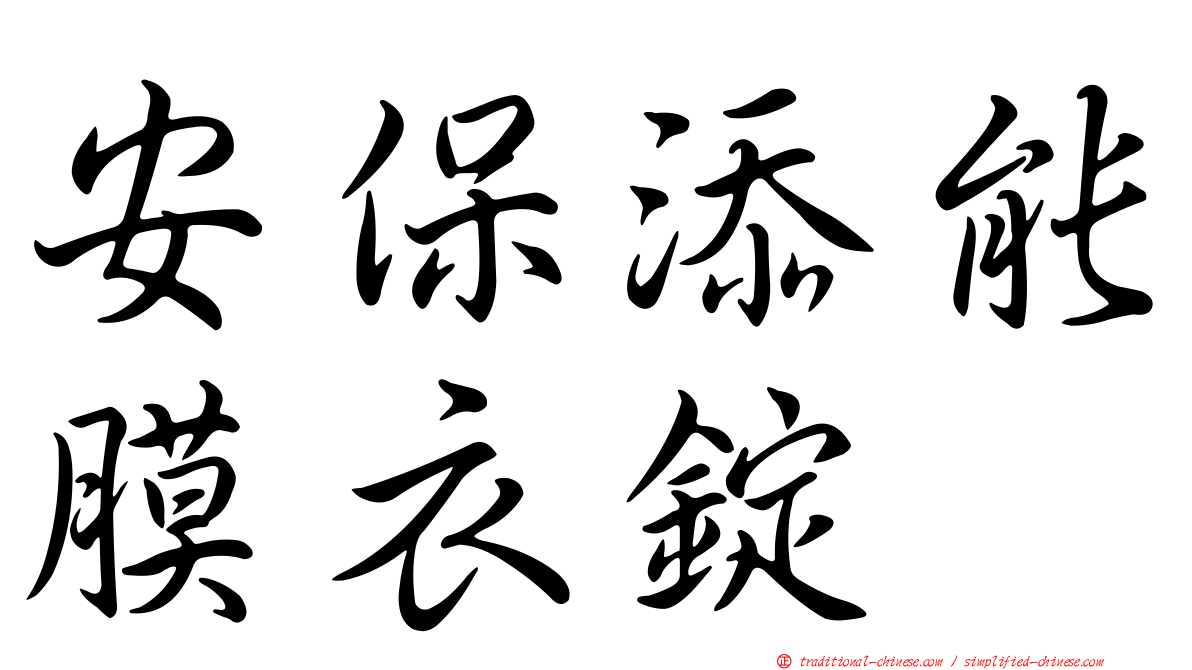 安保添能膜衣錠