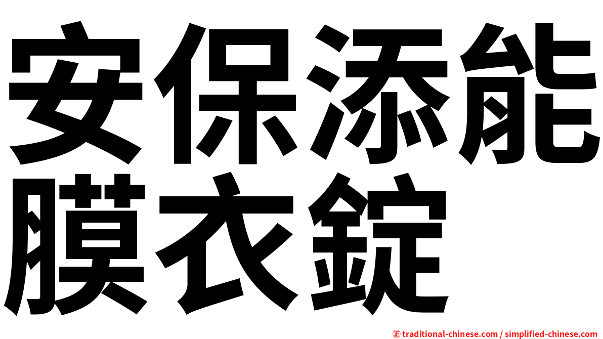 安保添能膜衣錠