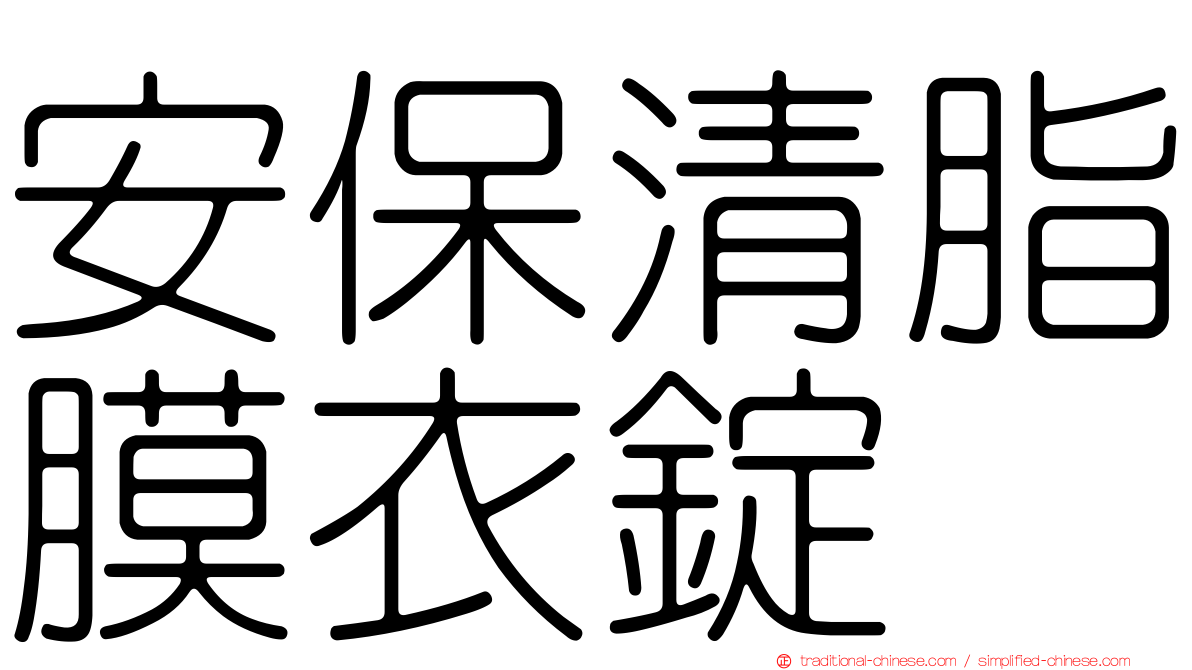 安保清脂膜衣錠