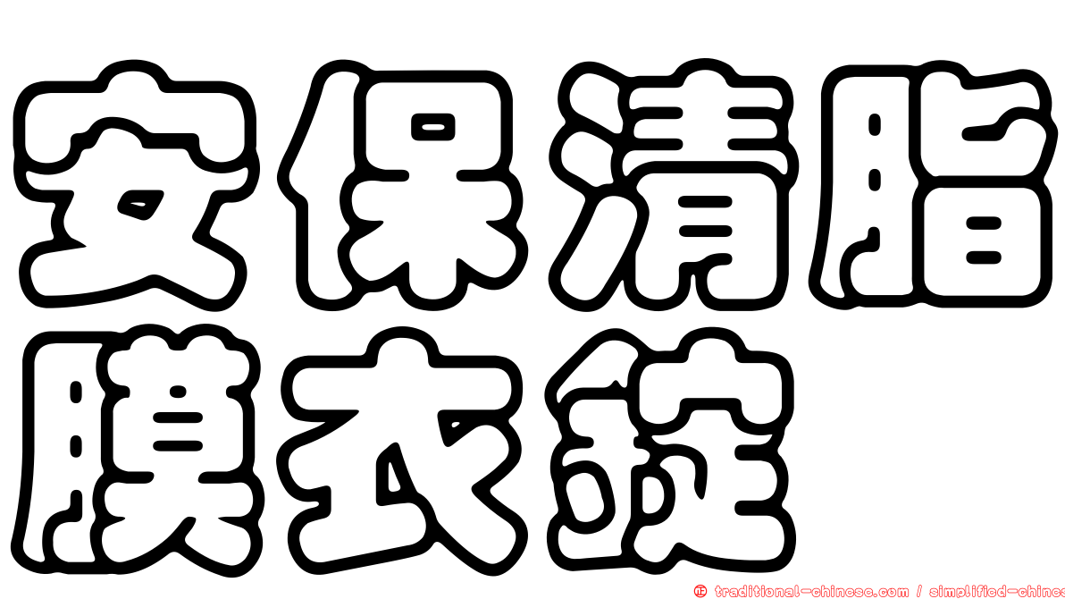 安保清脂膜衣錠