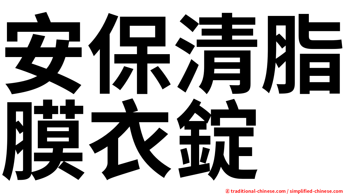 安保清脂膜衣錠